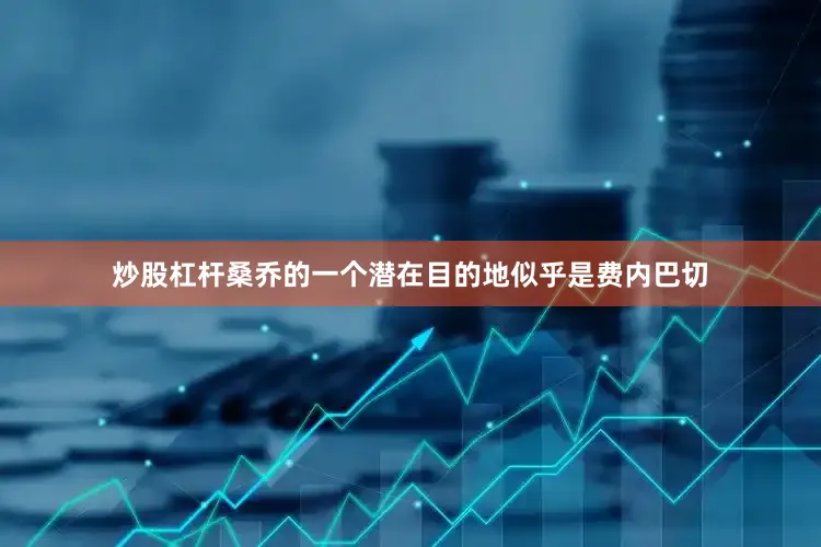 炒股杠杆桑乔的一个潜在目的地似乎是费内巴切