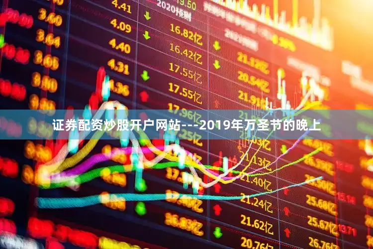 证券配资炒股开户网站---2019年万圣节的晚上