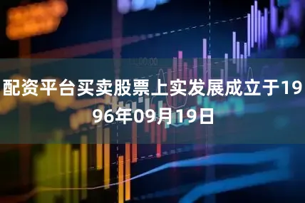 配资平台买卖股票上实发展成立于1996年09月19日