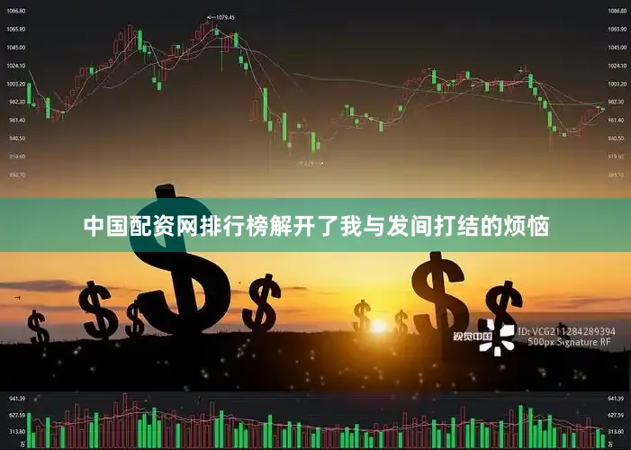 中国配资网排行榜解开了我与发间打结的烦恼