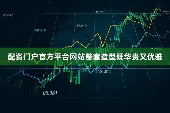 配资门户官方平台网站整套造型既华贵又优雅